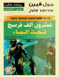 عشرون ألف فرسخ تحت الماء = Twenty thousand leagues under the sea : عربي-إنجليزي