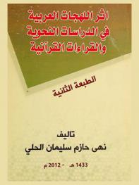  أثر اللهجات العربية في الدراسات النحوية والقراءات القرآنية /‪‪‪‪‪‪‪‪‪