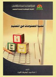  تقنية المعلومات في التعليم