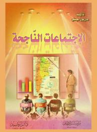  الاجتماعات الناجحة