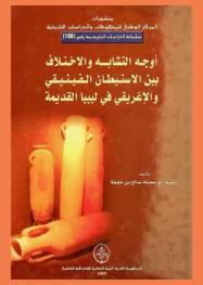 أوجه التشابة والاختلاف بين الاستيطان الفينيقي والإغريقي في ليبيا القديمة