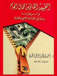  الطبيعة القانونية للمال العام وأسس حمايته : (دراسة في القانون الليبي والمقارن)