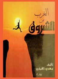  الشروق من الغرب