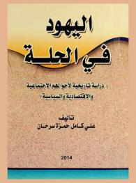  اليهود في الحلة : دراسة تاريخية لأحوالهم الاجتماعية والاقتصادية والسياسية