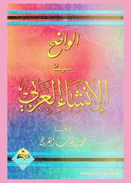  الواضح في الإنشاء العربي