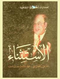  الاستثناء : غازي القصيبي : شهادات ودراسات