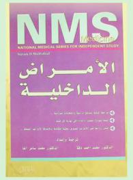 الأمراض الداخلية = NMS Medicine
