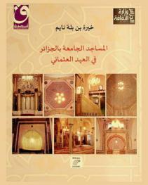  المساجد الجامعة بالجزائر في العهد العثماني