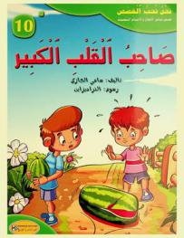  صاحب القلب الكبير