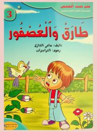  طارق والعصفور