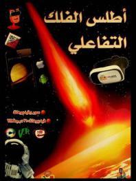  أطلس الفلك التفاعلي : الكون- النجوم-الشمس والكواكب-الكوكبات النجمية-استكشاف الفضاء