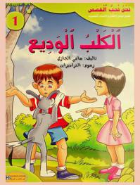 الكلب الوديع