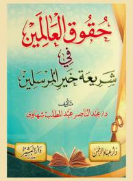  حقوق العالمين في شريعة خير المرسلين