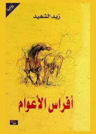 أفراس الأعوام : رواية