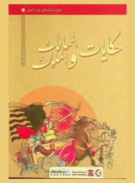  حكايات الممالك والملوك