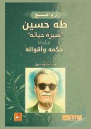  طه حسين : \سيرة حياته\ : ويليها حكمه وأقواله