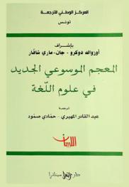  المعجم الموسوعي الجديد في علوم اللغة