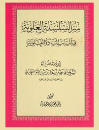  سر السلسلة العلوية في أنساب السادة العلوية