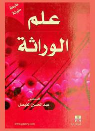  علم الوراثة