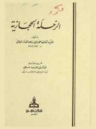الرحلة الحجازية = Voyage à la Mecque