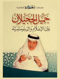  جميل الحجيلان بين الإعلام والدبلوماسية