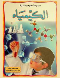  الكيمياء