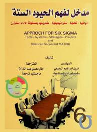 مدخل لفهم الحيود الستة : أدواتها-نظمها-استراتيجيتها-مشاريعها ومصفوفة الأداء المتوازن