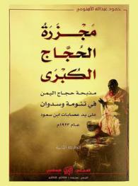  مجزرة الحجاج الكبرى : مذبحة حجاج اليمن في تنومة وسدوان على يد عصابات ابن سعود عام 1923 م