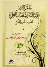 شعر الإمام عبد الله بن أسعد اليافعي الشافعي قطب الحرم المكي : جمع ودراسة (698-768 هـ.)