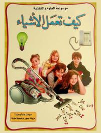 كيف تعمل الأشياء ؟