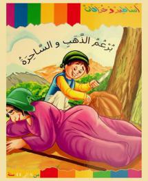 برعم الذهب والساحرة