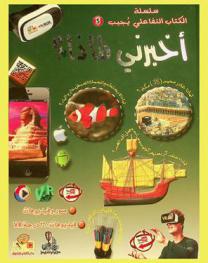  أخبرني لماذا ؟ : التاريخ والأحداث، العالم الطبيعي، علوم وتكنولوجيا، الأرض والفضاء، جسم الإنسان