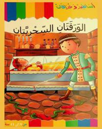  الورقتان السحريتان