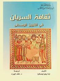  ثقافة السريان في القرون الوسطى : مواد وأبحاث من إصدار معهد الاستشراق التابع لأكاديمية العلوم السوفييتية، موسكو، دار (العلم)، 1979