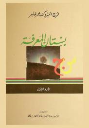  بستان المعرفة