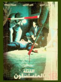 القتلة المتسلسلون