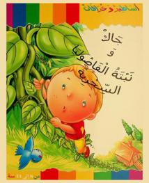 جاك ونبتة الفاصوليا السحرية