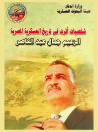  شخصيات أثرت تاريخ العسكرية المصرية : الزعيم / جمال عبد الناصر
