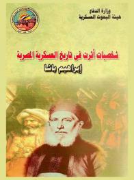  شخصيات أثرت الحياة المصرية : إبراهيم باشا (1790م-1848م)