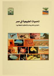 المحميات الطبيعية في مصر : (القوانين والتشريعات والاتفاقيات المتعلقة بها)
