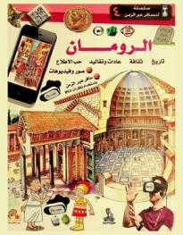 الرومان : تاريخ-ثقافة-عادات وتقاليد-حب الاطلاع