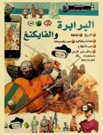  الفايكنغ والبرابرة : تاريخ-ثقافة-عادات وتقاليد-حب الاطلاع