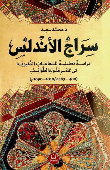 سراج الأندلس :‪‪‪‪‪‪‪‪‪‪ دراسة تحليلية للشفاعات الدنيوية في عصر ملوك الطوائف (400-483 هـ / 1010-1090 م) /‪‪‪‪‪‪‪‪‪