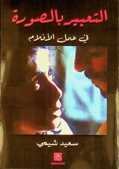 التعبير بالصورة في عمل الأفلام /‪‪‪‪‪‪‪‪‪