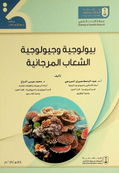  بيولوجية وجيولوجية الشعاب المرجانية /‪‪‪‪‪‪‪‪‪