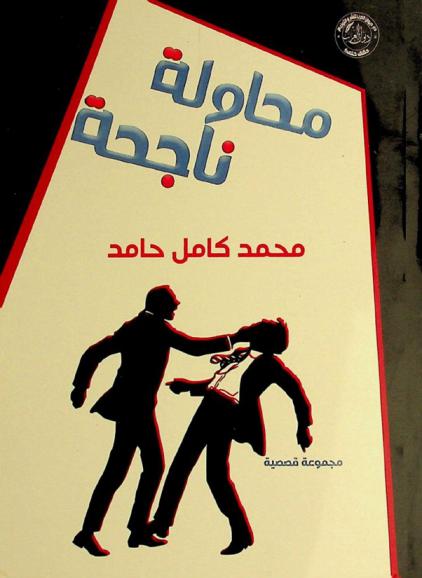  محاولة ناجحة :‪‪‪‪‪‪‪‪‪‪ قصص قصيرة جدا /‪‪‪‪‪‪‪‪‪