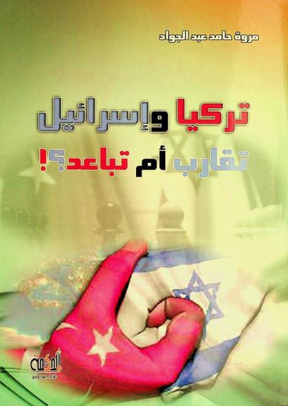  تركيا وإسرائيل تقارب أم تباعد ؟ ! /‪‪‪‪‪‪‪‪‪