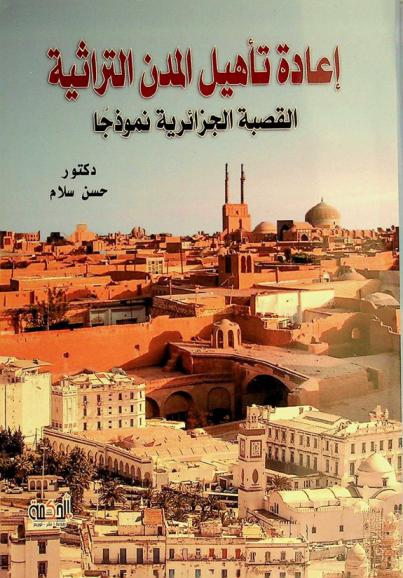  إعادة تأهيل المدن التراثية :‪‪‪‪‪‪‪‪‪‪ القصبة الجزائرية نموذجا /‪‪‪‪‪‪‪‪‪