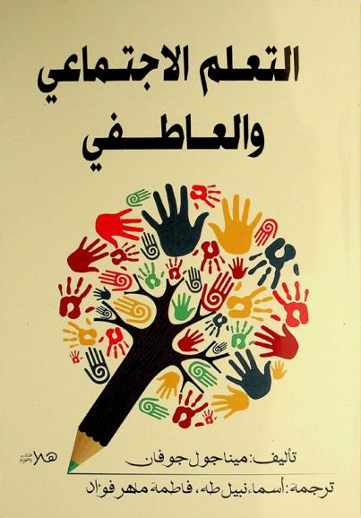 التعلم الاجتماعي والعاطفي /‪‪‪‪‪‪‪‪‪