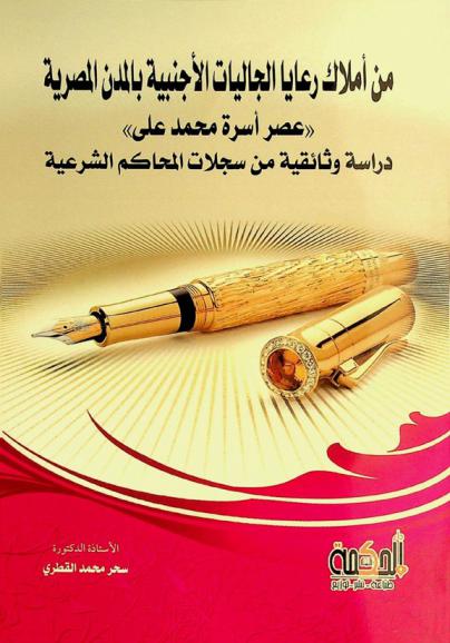  من أملاك رعايا الجاليات الأجنبية بالمدن المصرية :‪‪‪‪‪‪‪‪‪‪ «عصر أسرة محمد علي» : دراسة وثائقية من سجلات المحاكم الشرعية /‪‪‪‪‪‪‪‪‪